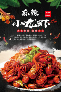 麻辣小龙虾