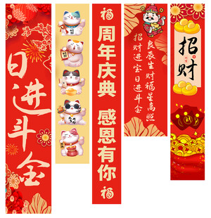 喜庆周年庆典对联横幅