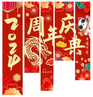 周年庆挂布 周年庆竖幅