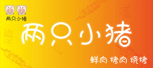 两只小猪