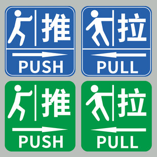 推拉