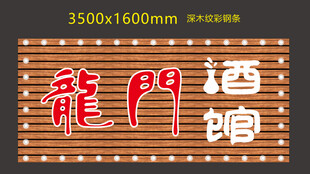 龙门酒馆
