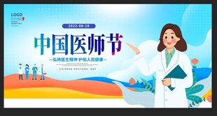 医师节