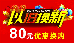 以旧换新80元优惠购