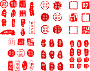 中式红色印章图标集合