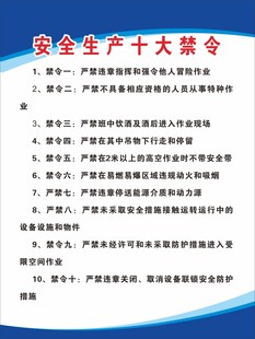 安全生产十大禁令要点