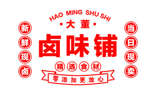 卤味铺 卤肉铺背景墙 卤肉现卤