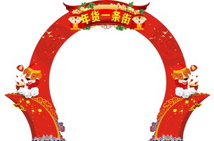 年货一条街