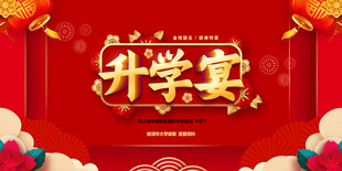 喜庆升学宴背景设计