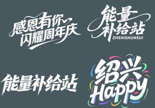 绍兴 感恩节 艺术籽