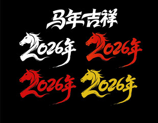 马年吉祥2026 矢量艺术设计