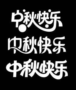 中秋快乐 