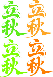 立秋
