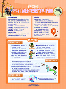 基孔肯雅热防控指南  养老院