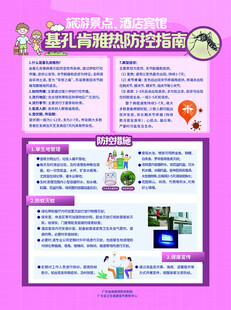 基孔肯雅热防控指南  酒店宾馆