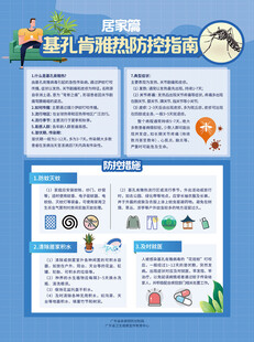 基孔肯雅热防控指南  居家篇