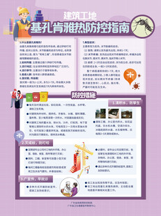 基孔肯雅热防控指南 建筑工地