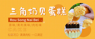 三角贝贝蛋糕卷美味诱人