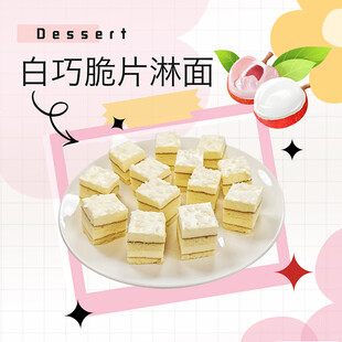 白巧脆片淋面甜点
