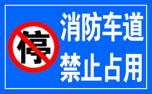 消防车道禁止占用标识