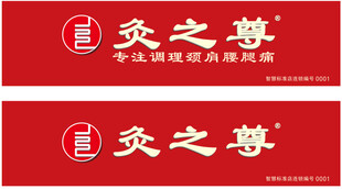 灸之尊品牌标识设计