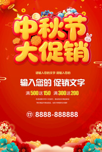 中秋节大促销