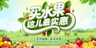 买水果享实惠促销海报
