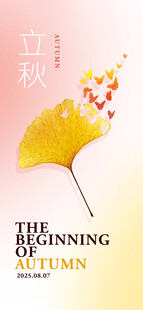 立秋