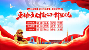 新时代核心价值观宣传图