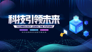 科技引领未来宣传海报