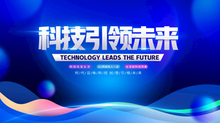 科技引领未来背景图