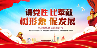 讲党性比奉献宣传海报