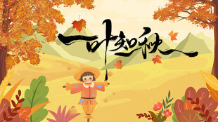  立秋挂画 