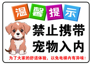 禁止宠物入内