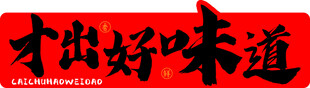 才出好味道