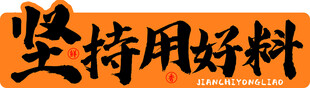 坚持用好料