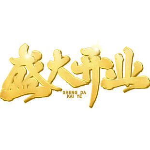 盛大开业立体字设计