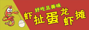 龙虾店招牌
