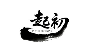 起初书法艺术logo