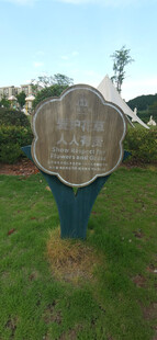 户外花草牌雕塑展示
