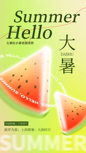 大暑