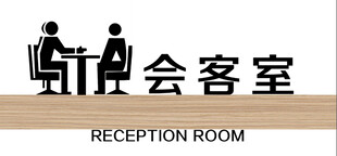 会客室门牌