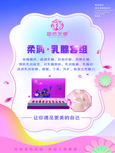 乳腺疏通美容产品宣传图
