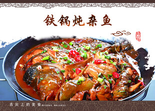 铁锅炖杂鱼
