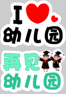 再见幼儿园毕业季留念