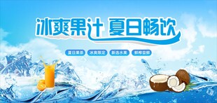 夏日冰爽果汁畅饮时刻