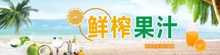鲜榨果汁