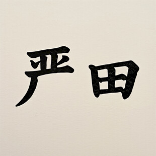 AI生画