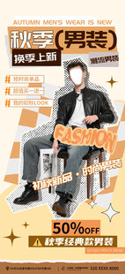 秋季早秋服饰服装上新宣传海报