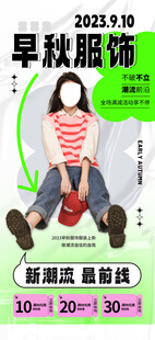 早秋服饰上新特惠
